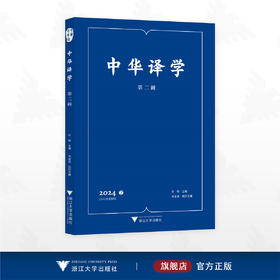 中华译学（第二辑）/许钧主编/冯全功执行主编/浙江大学出版社