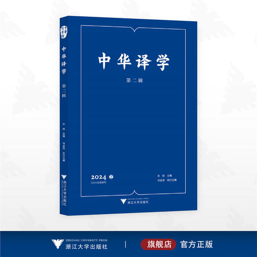 中华译学（第二辑）/许钧主编/冯全功执行主编/浙江大学出版社 商品图0