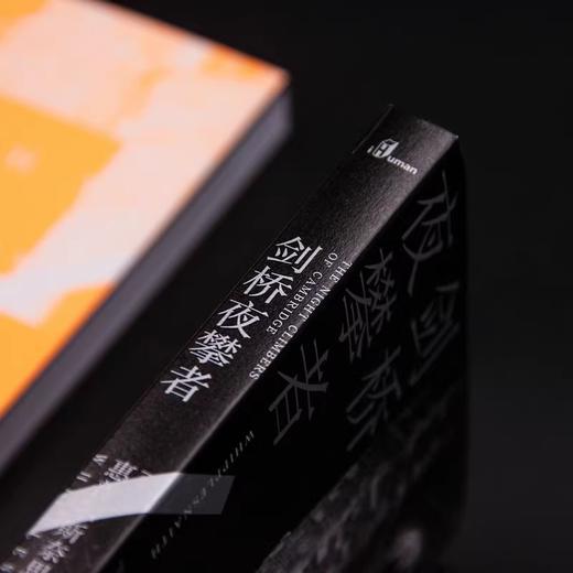 新民说 剑桥夜攀者 惠普尔斯奈思/著 商品图3