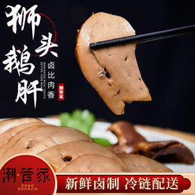 【潮管家·狮头鹅卤鹅肉拼盘】 潮汕非遗美食·狮头鹅  鲜鹅卤制！每日现卤！