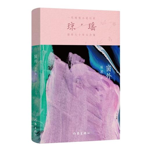 【琼瑶著作】窗外 商品图1