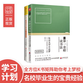 从优秀到卓越的大学生涯指南：日本第一金榜读书法+如何在大学里脱颖而出（套装2册）