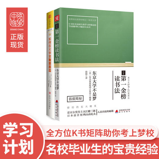 从优秀到卓越的大学生涯指南：日本第一金榜读书法+如何在大学里脱颖而出（套装2册） 商品图0