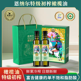恩纳尔特级初榨橄榄油500ml*2鲜果冷榨、日期新鲜 、西班牙原油进口！   富含健康的单不饱和脂肪酸！！   匠心国货、深度升级！！   好油有讲究,原料不将就~~