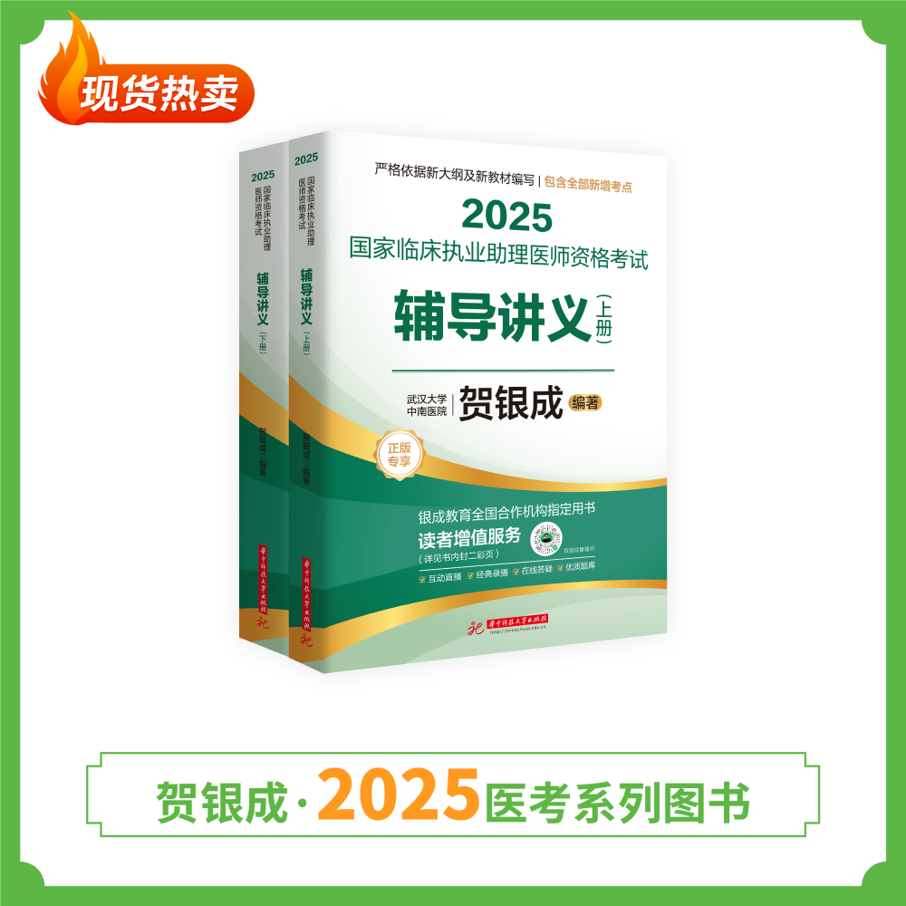 现货丨助理辅导讲义 | 2025贺银成国家临床执业助理医师资格考试辅导讲义（上下册）