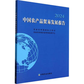 中国农产品贸易发展报告2024