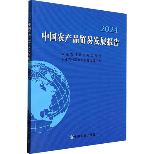中国农产品贸易发展报告2024 商品图0
