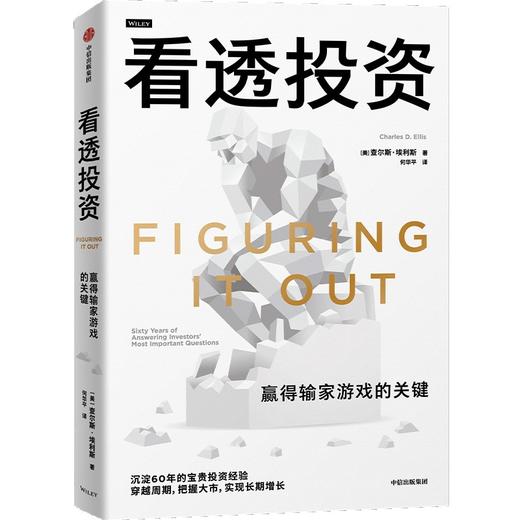 中信出版 | 看透投资 查尔斯·埃利斯 商品图1