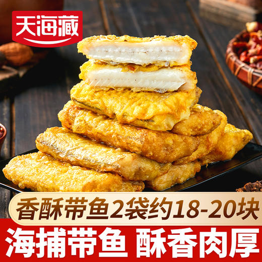 【4/8袋】天海藏香酥带鱼段 300g/袋 外酥里嫩 色泽金黄 商品图0