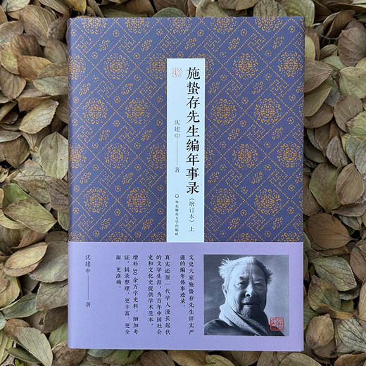 施蛰存先生编年事录 增订本 沈建中 文史大家施蛰存编年体事迹录 商品图3