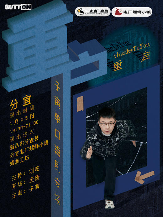 《重启》子寅脱口秀专场 |1月25日周六 | 开心互动&聚会推荐|分宜县电厂螺蛳小镇 商品图0