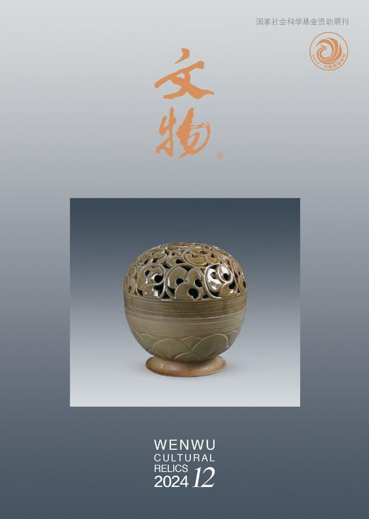 《文物》2024年第12期 商品图0