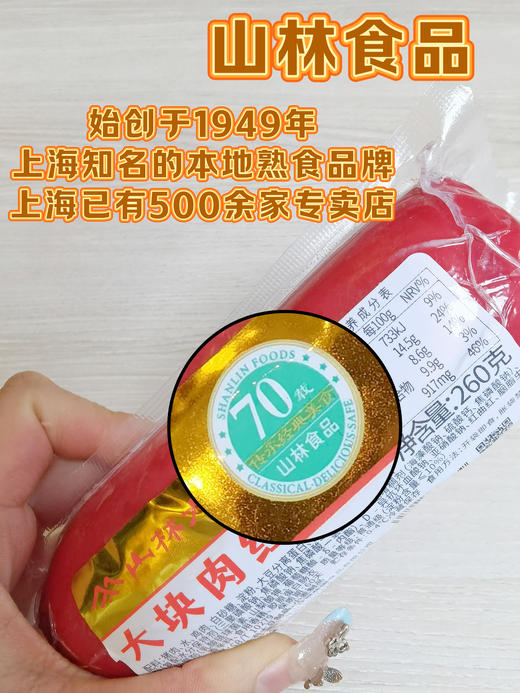 上海70年老字号【肉眼可见大块肉/淀粉含量≤10%-山林金标大块肉红肠】咸鲜适中，沪上800+门店💗新鲜猪肉制作！有嚼劲！肉质鲜嫩，有嚼劲，弹性好，营养丰富，香味浓郁❗ 商品图4
