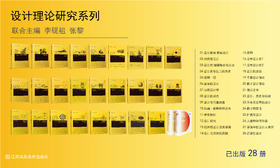 设计理论研究系列 主编 李砚祖 张黎 全套共28册