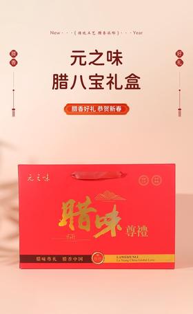 😍【元之味腊味新春礼盒】2个款式选择♥️优选新鲜食材，沿用传统工艺，打造独特风味✨汇聚风干五花肉、🍬香肠等多种美食，口味丰富🌈喜庆大气的新年包装，自食实惠，💥送礼有面子
