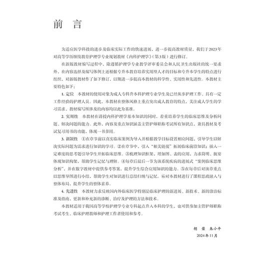内科护理学 第4版 全国高等学校教材十四五规划新形态教材 供护理学类专业高等学历继续教育等使用 人民卫生出版社9787117366854 商品图2