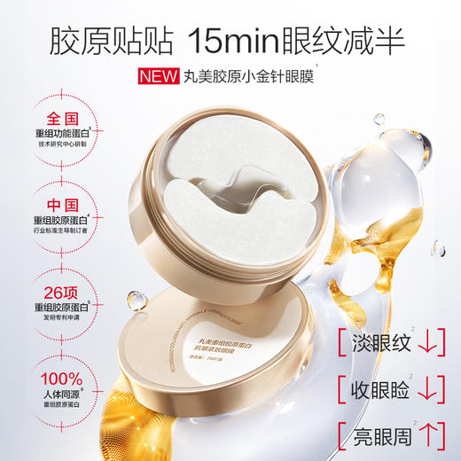 【年终狂欢盛典】【小金针眼膜】丸美胶原小金针眼膜  胶原蛋白抗皱淡纹提亮补水眼膜 商品图2