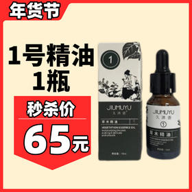 1号精油久沐语草木精油单支通身体 2支装