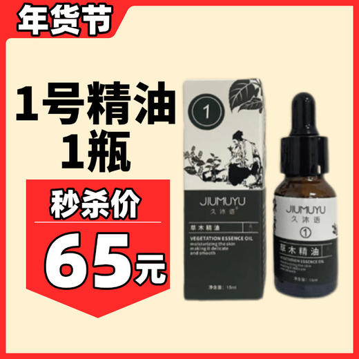 1号精油久沐语草木精油单支通身体 2支装 商品图0