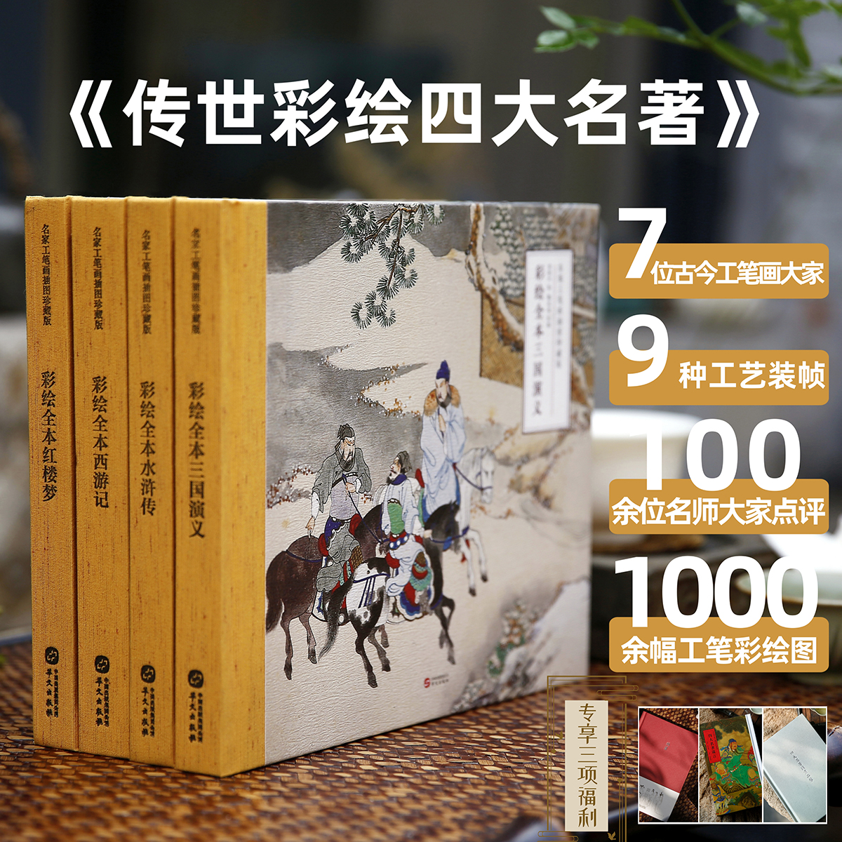 《传世彩绘四大名著》工笔彩绘
