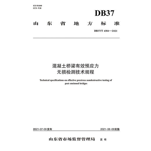 混凝土桥梁有效预应力无损检测技术规程（DB37/T 4384—2021） 商品图3