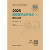 2025康复医学治疗技术（士）模拟试卷 2024年12月考试用书 燕铁斌 吴伟 主编 9787117370219 商品缩略图1