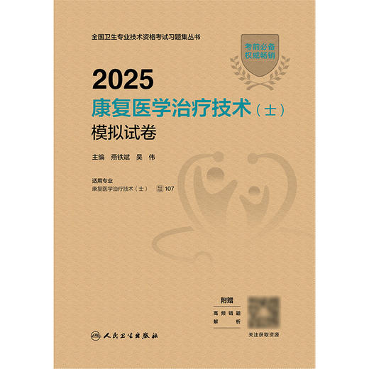 2025康复医学治疗技术（士）模拟试卷 2024年12月考试用书 燕铁斌 吴伟 主编 9787117370219 商品图1
