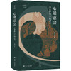 心通意会：历史研究中的虚证/论世衡史（签名版） 商品缩略图0