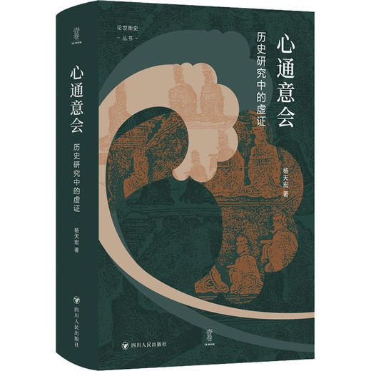 心通意会：历史研究中的虚证/论世衡史（签名版） 商品图0