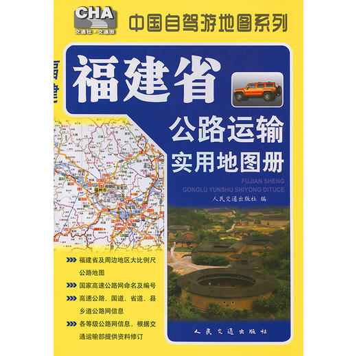 福建省公路运输实用地图册（2025版） 商品图3