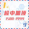 检中加项（1500-1999  9Z） 商品缩略图0