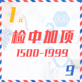 检中加项（1500-1999  9Z）