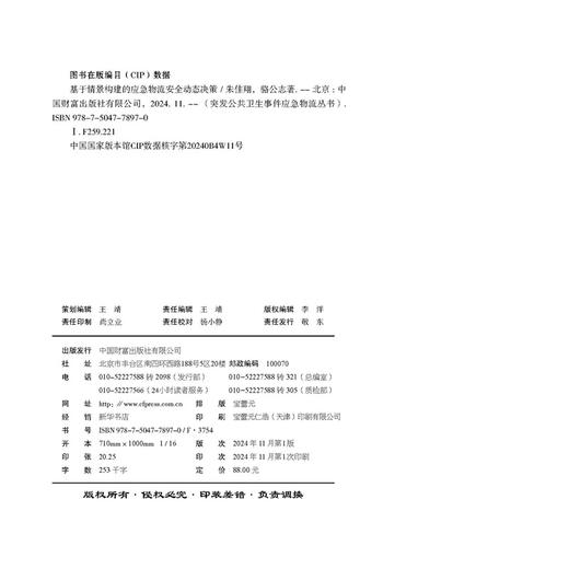 基于情景构建的应急物流安全动态决策 商品图3