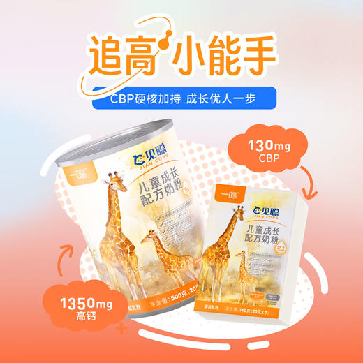 娟老师专属 一鸣见聪儿童高钙成长奶粉20g*25 商品图1