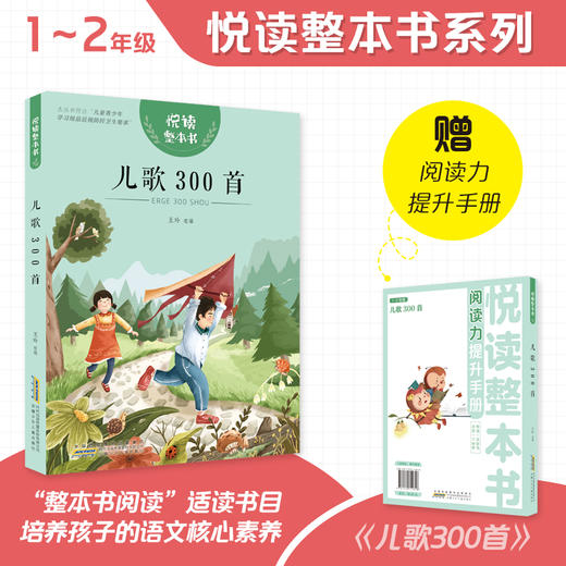 悦读整本书 儿歌300首fb小学生课外阅读书籍经典儿童文学 安徽少年儿童出版社 商品图0