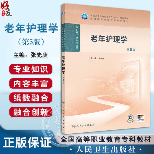 老年护理学 第5版 全国高等职业教育专科教材十四五规划教材 供护理助产专业用 张先庚主编 人民卫生出版社9787117368735 商品图0