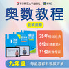 奥数教程 第八版 九年级 视频讲解版 教程+学习手册+能力测试 单墫 熊斌 数学竞赛 商品缩略图0