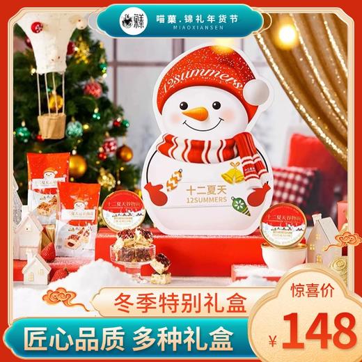 2025年春节十二夏天全系列礼盒✨冬季特别礼盒 商品图1