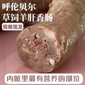 羊肝肠｜ 山爸定制草饲羊肝肠  1条1斤重  内蒙古呼伦贝尔 内脏里最有营养的部位