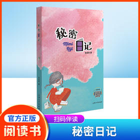 秘密日记安武林文集小学生三年级课外书fb四年级五年级阅读书籍中国童话作品集安武林的书儿童文学图书