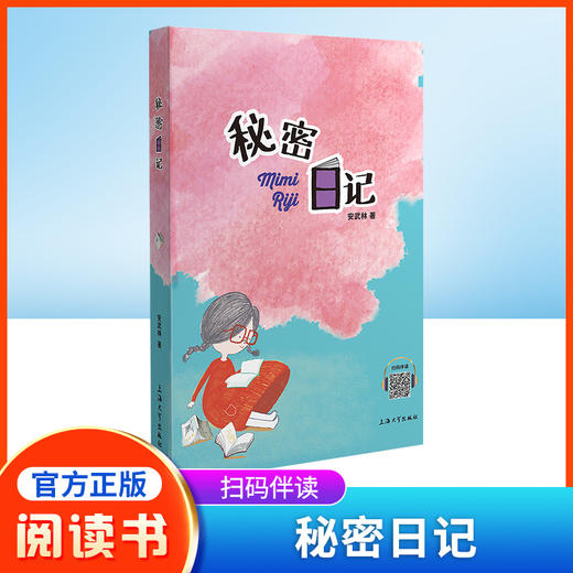 秘密日记安武林文集小学生三年级课外书fb四年级五年级阅读书籍中国童话作品集安武林的书儿童文学图书 商品图0