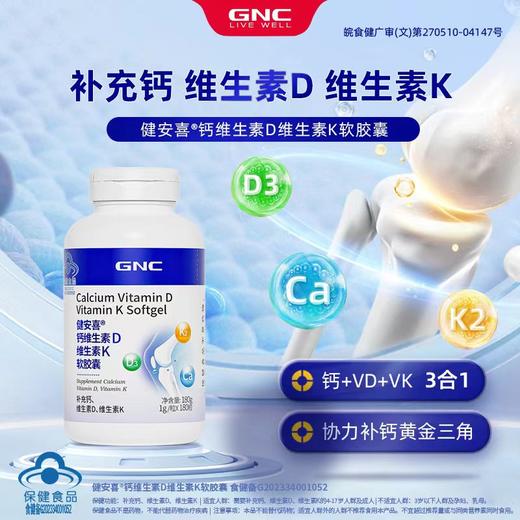 GNC 健安喜 钙维生素D维生素K软胶囊 180粒/瓶 商品图1