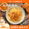 黑金苏式蟹黄面213g盒装（蟹粉浇头100g 面100g 蟹醋10g 葱油3g） 5分钟在家吃网红面（中通/申通 多仓发货） 商品缩略图3