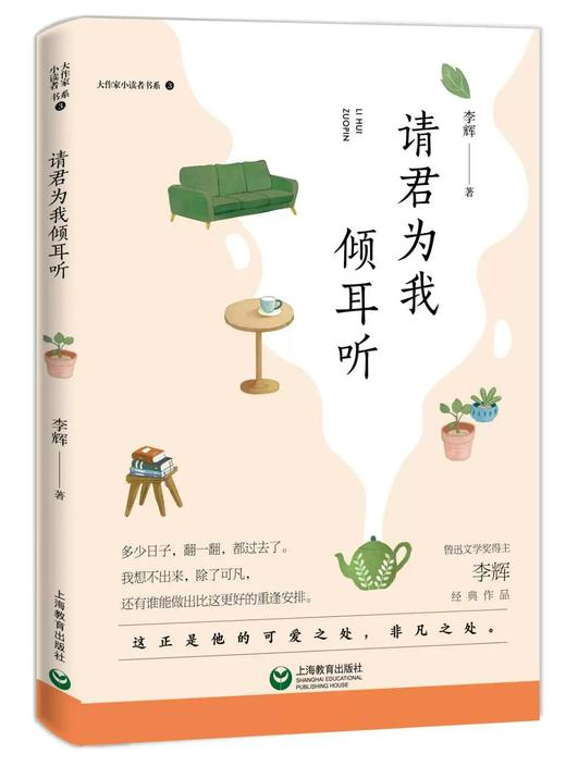 大作家小读者书系 请君为我倾耳听 李辉经典作品fb阅读书籍上海教育出版社 商品图1