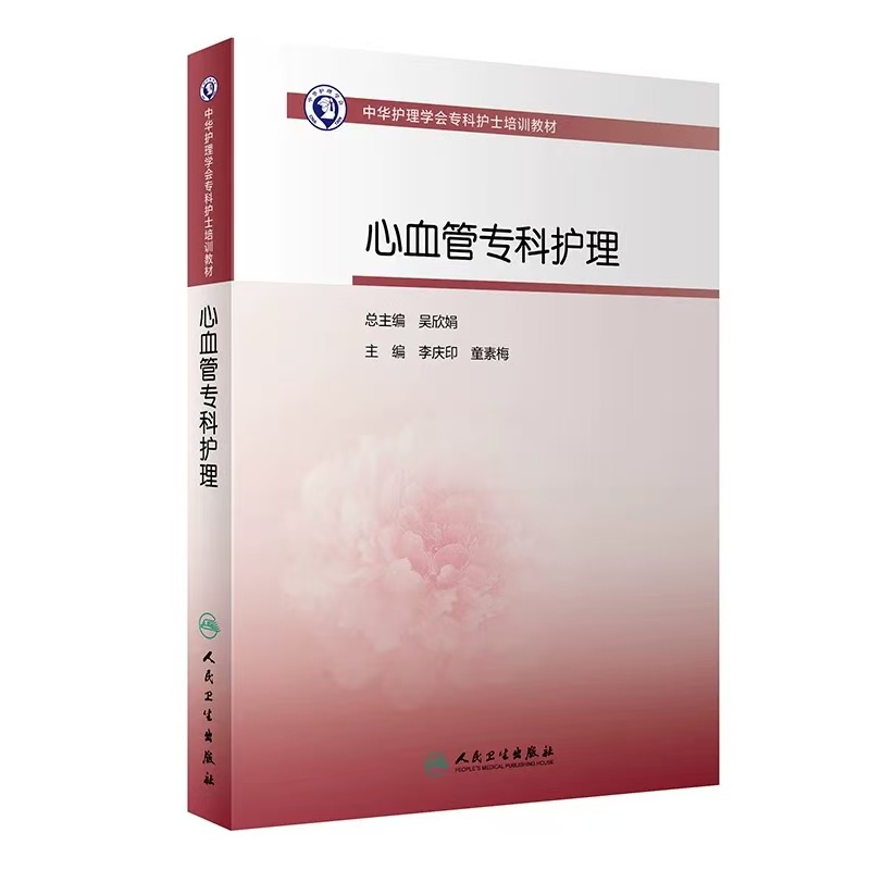 心血管专科护理——中华护理学会专科护士培训教材