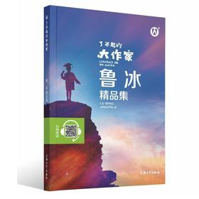 正版钟书图书 了不起的大作家 鲁冰精品集fb儿童文学故事童话故事书6-12岁课外阅读书籍 上海大学出版社