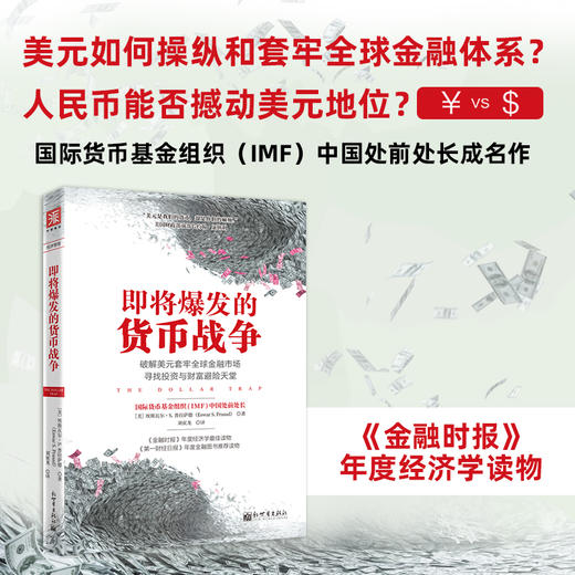 即将爆发的货币战争：破解美元套牢全球金融市场，寻找投资与财富避险天堂 商品图0