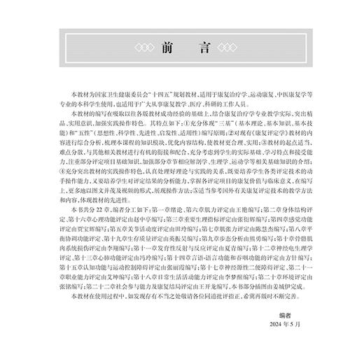 康复评定学 第3版 全国高等中医药教育教材第四轮十四五规划教材 王艳 主编 供康复治疗学等专业用 人民卫生出版社9787117372213 商品图2