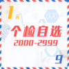 个检自选（2000-2999  9Z） 商品缩略图0