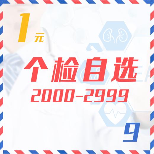 个检自选（2000-2999  9Z） 商品图0